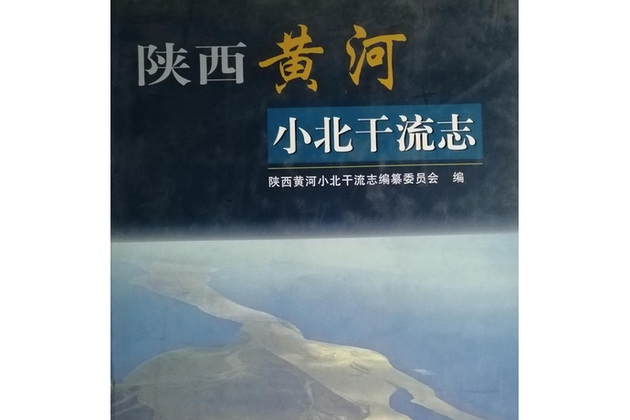 陝西黃河小北幹流志