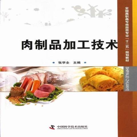 肉製品加工技術(2013年中國科學技術出版社出版的圖書)