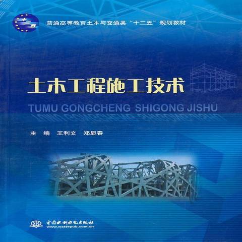 土木工程施工技術(2013年中國水利水電出版社出版的圖書)