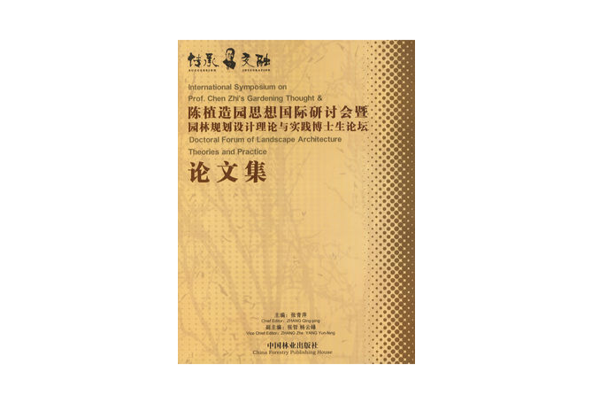 陳植造園思想國際研討會暨園林規劃設計理論與實踐博士生論壇論文集