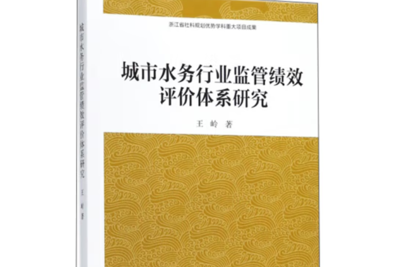 城市水務行業監管績效評價體系研究