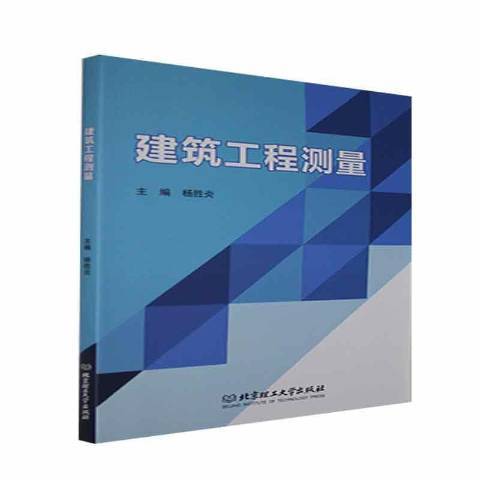 建築工程測量(2021年北京理工大學出版社出版的圖書)