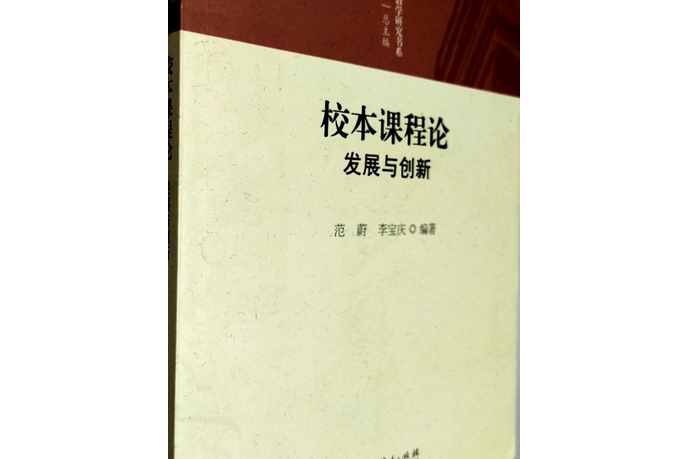 校本課程論：發展與創新