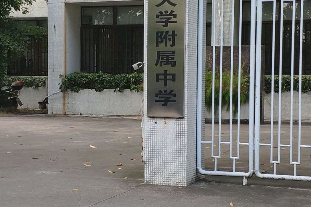 汕頭大學附屬中學