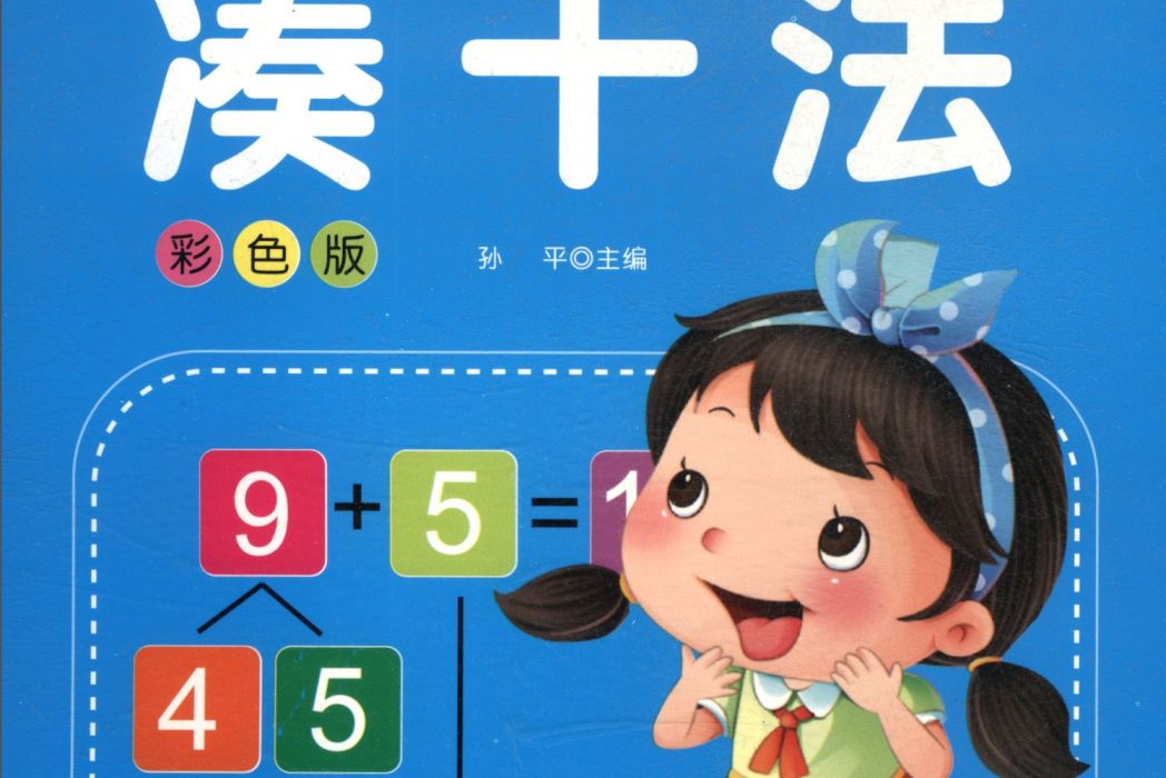 湊十法（彩色版）/幼小銜接專項練習