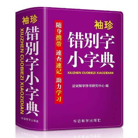 袖珍錯別字小字典：雙色本