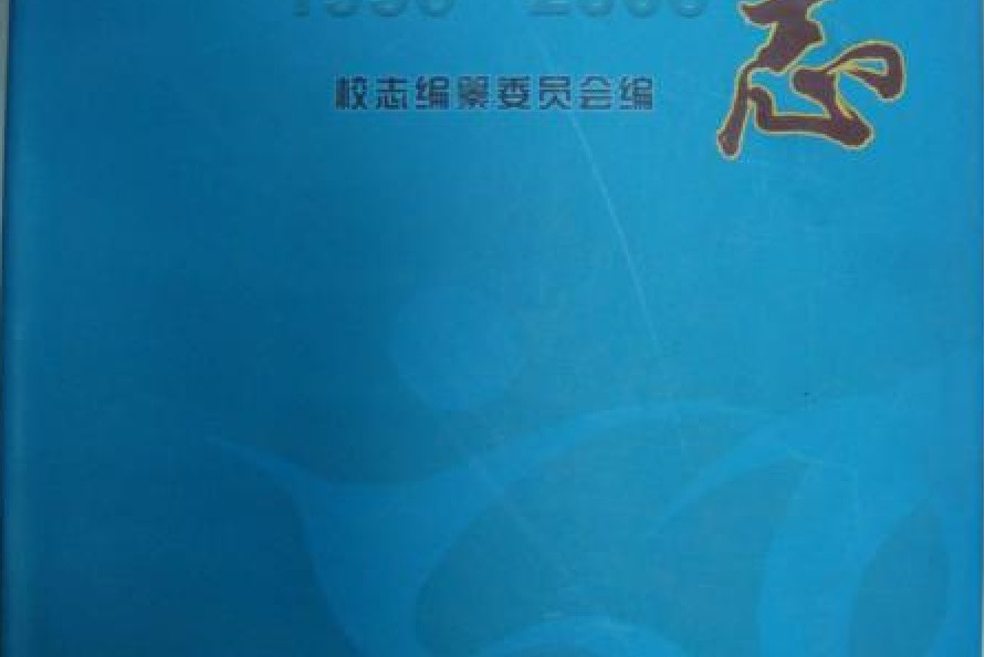 洛陽工業高等志科學校志(1956-2006)