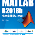 MATLAB R2018b完全實戰學習手冊