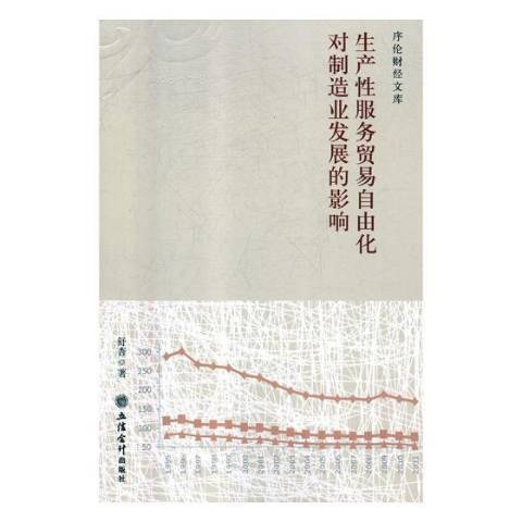 生產性服務貿易自由化對製造業發展的影響：1928-2018