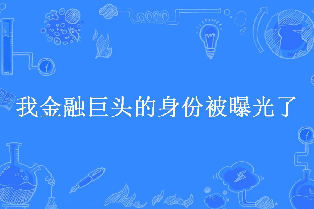 我金融巨頭的身份被曝光了