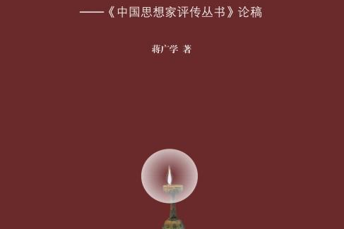 中國學術思想史縱覽——《中國思想家評傳叢書》論稿