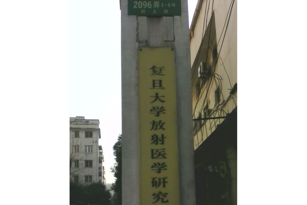 復旦大學放射醫學研究所