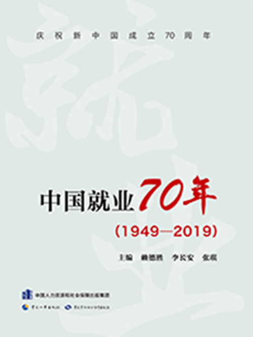 中國就業70年(1949-2019)