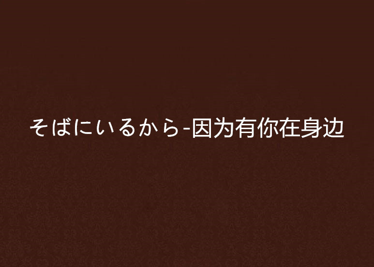 そばにいるから-因為有你在身邊