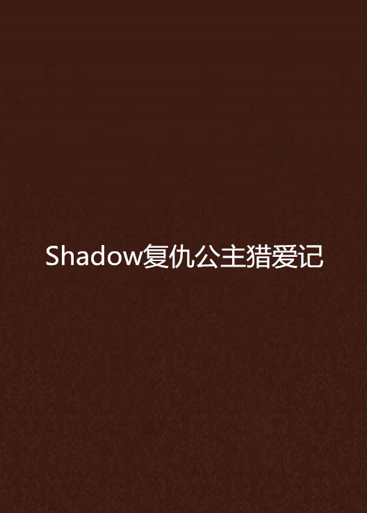 Shadow復仇公主獵愛記