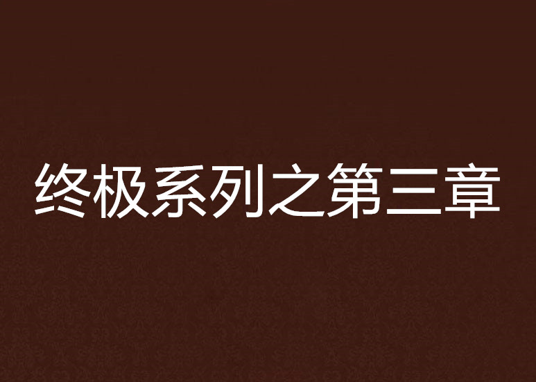 終極系列之第三章