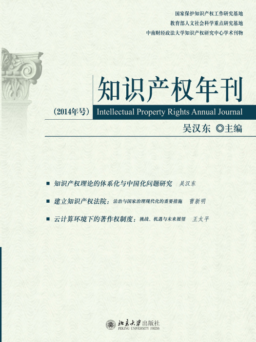 智慧財產權年刊（2014年號）