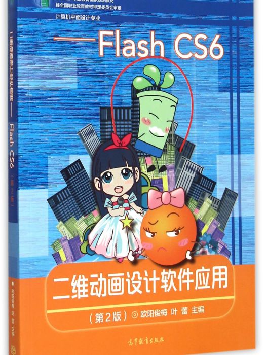 二維動畫設計軟體套用(Flash CS6)