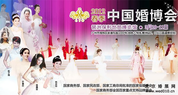 2012年春季中國廣州婚博會