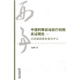 中國刑事訴訟運行機制實證研究3：以偵查到案制度為中心