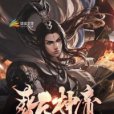 葬天神帝(聖醉尊創作的網路小說)