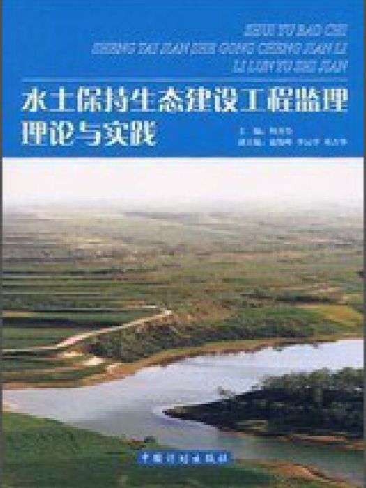 水土保持生態建設工程監理理論與實踐