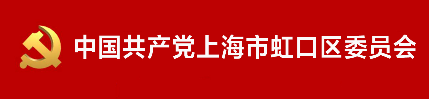 中國共產黨上海市虹口區委員會