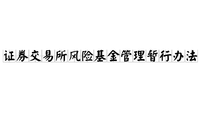 證券交易所風險基金管理暫行辦法