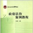 國家行政學院案例教材：政府法治案例教程