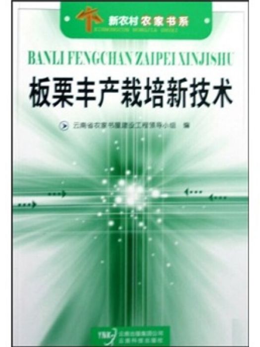 雲南科技出版社板栗豐產栽培新技術