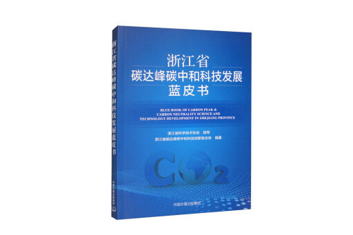 浙江省碳達峰碳中和科技發展藍皮書