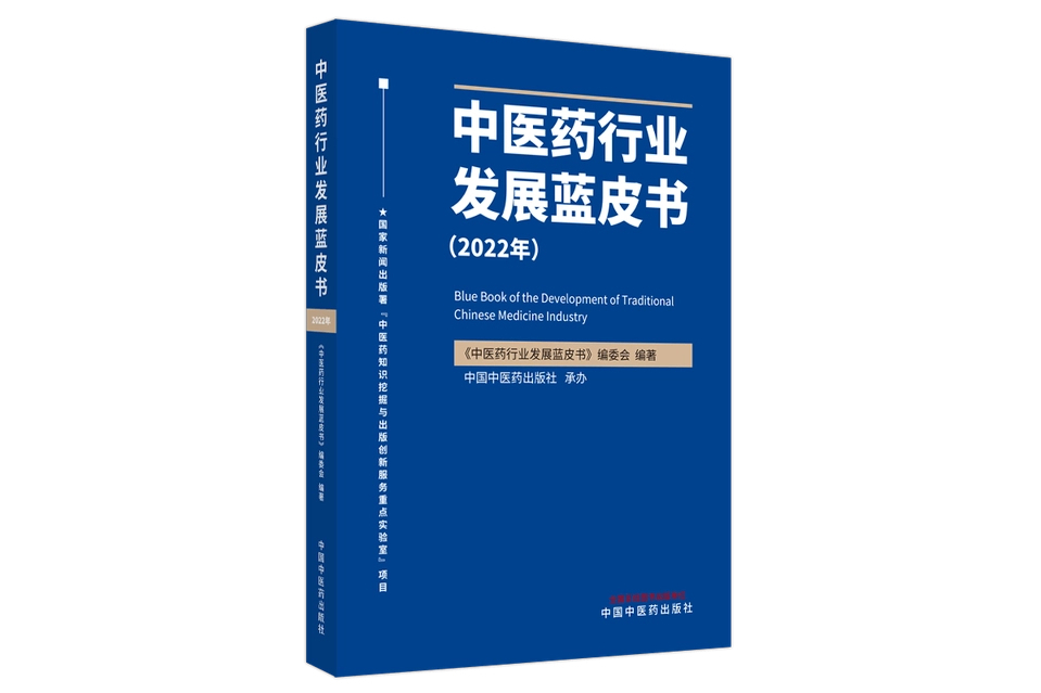 中醫藥行業發展藍皮書（2022年）