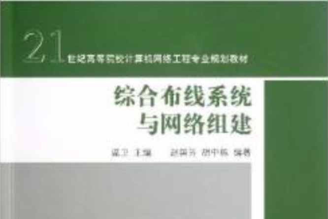 綜合布線系統與網路組建