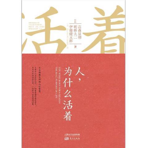 人為什麼活著(2015年東方出版社出版的圖書)