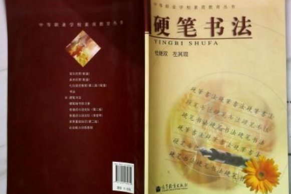 中等職業學校素質教育叢書：硬筆書法