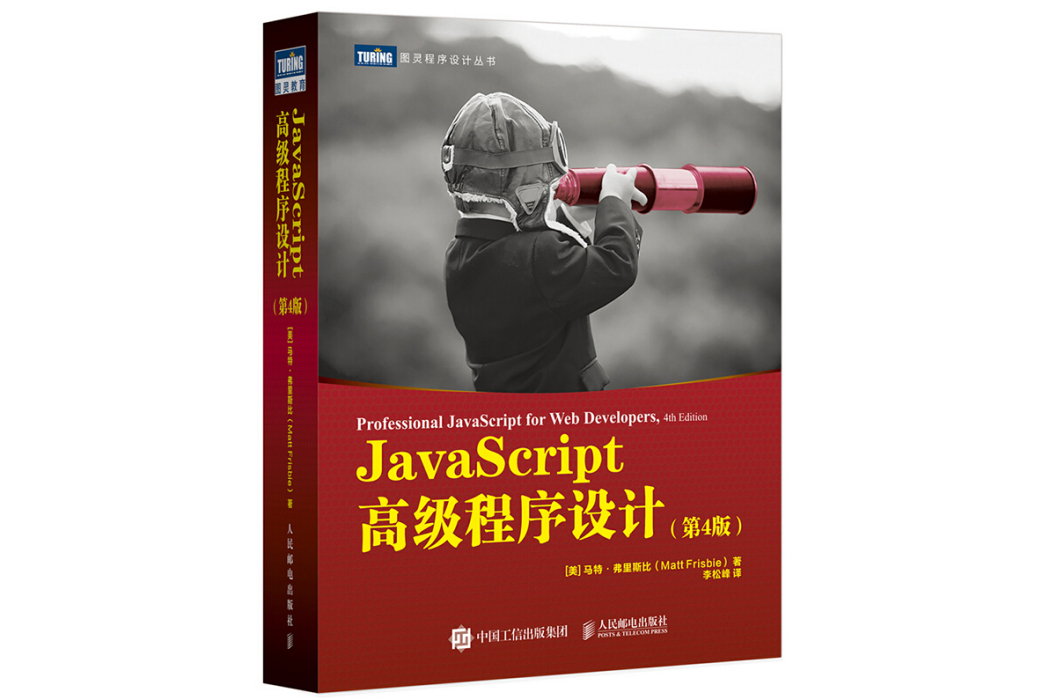 JavaScript高級程式設計（第4版）