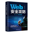 Web安全攻防從入門到精通