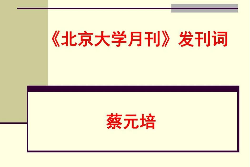 《北京大學月刊》發刊詞