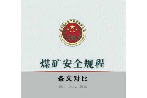 煤礦安全規程(2016年應急管理出版社出版的圖書)