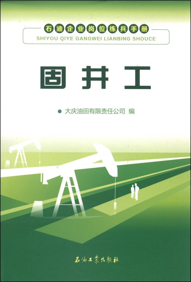 石油企業崗位練兵手冊：固井工