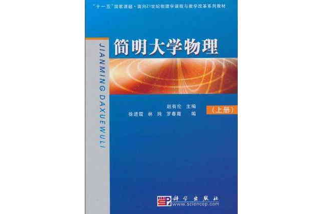 簡明大學物理（上）(簡明大學物理· 上冊)