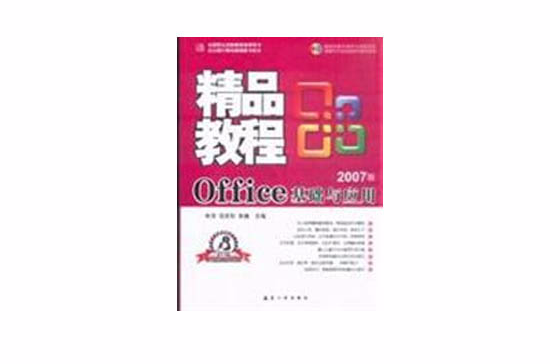 Office基礎與套用精品教程