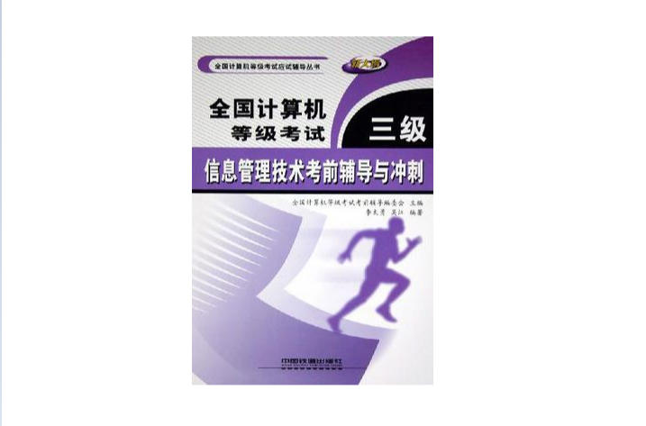 全國計算機等級考試三級信息管理技術考前輔導與衝刺