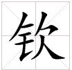 田字格中的“欽”