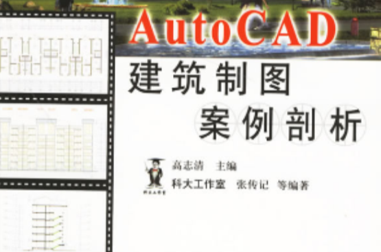 AutoCAD建築製圖案例剖析