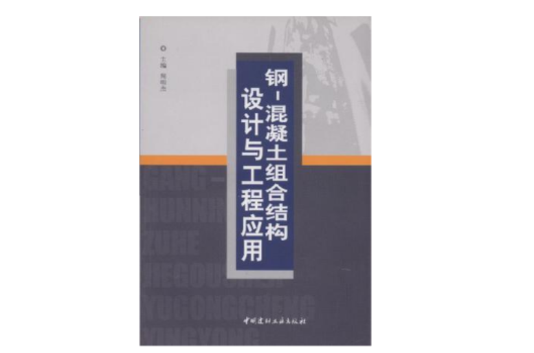 鋼-混凝土組合結構設計與工程套用