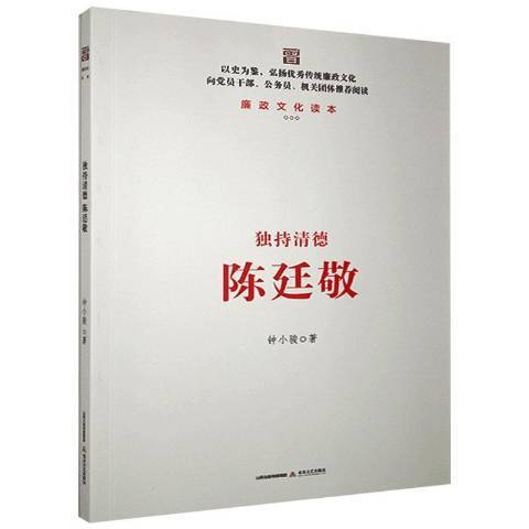 獨持清德陳廷敬(2015年北嶽文藝出版社出版的圖書)