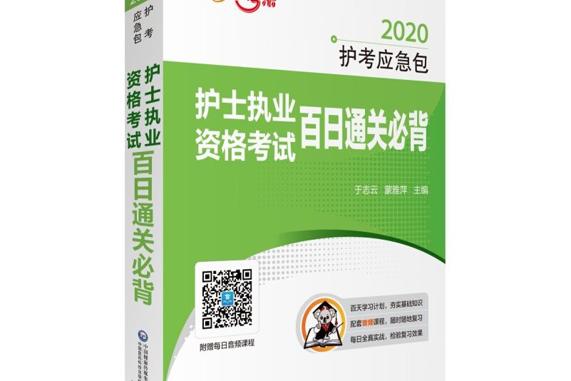 2020護考應急包：護士執業資格考試百日通關必背