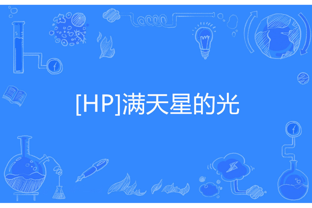 [HP]滿天星的光