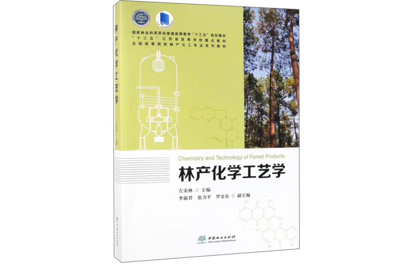 林產化學工藝學(2019年中國林業出版社出版的圖書)